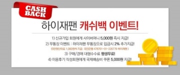 선물같은 구매대행..하이재팬 회원에게 캐시백이벤트