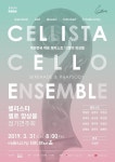 대한민국 대표 연주자 한 무대에..첼리스타 첼로 앙상블 정기 연주회