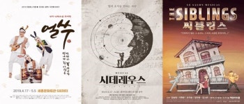 [4.16~21일 뮤지컬·연극] 새 인사 건네는 얼쑤·시데레우스·씨블링스 외