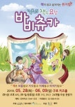 책이 가진 유익한 유쾌함!..가족 뮤지컬 책속요정 바비츄카