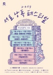 고전문학으로 교훈·의미 전달!..서촌공간 서로 서로 낭독 페스티벌 열어