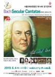 서울모테트합창단 창단 30주년..마스터피스 시리즈 IV 바흐의 세속 칸타타 6월