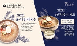 이른 무더위에 막국수 판매량 껑충..  육수당 물막국수 56%↑ 비빔막국수 46% ↑