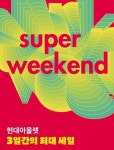 아울렛 판매가격에서 10~30% 추가 할인.. 현대아울렛, 대규모 할인 행사 슈퍼 위켄드 개최