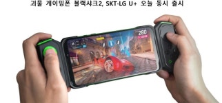 괴물 게이밍폰 블랙샤크2, SKT?LG U+ 오늘 동시 출시