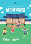 어린이 체험 교육 선착순 10명..서울남산국악당 남산국악교실 모집