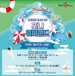 말과 함께 즐기는 이색 물놀이.. 한국마사회 포니랜드, 물놀이 시설 29일 개장