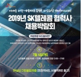 “5G 시대에도 SK텔레콤이 함께합니다”..SKT, 협력사 채용 박람회 개최