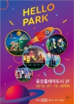 오스트리아·러시아·중국 이어 한국 상륙..헬로파크 체험 전시 온다