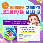 ‘핑크퐁과 아기상어’ 뮤지컬 협업..아이배냇, 여름 이벤트 진행