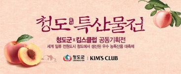청도 농특산물 알리자..킴스클럽, 청도군 우수 농특산물 판매대전 개최