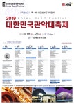 2019 대한민국관악대축제..김해시,초청공연  준비 중