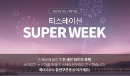 여름 타이어점검 필수,교체시 할인득템 티스테이션 슈퍼위크