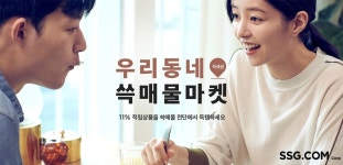 한달 동안 매일 바뀌는 할인 혜택..SSG닷컴, 우리동네 쓱매물마켓