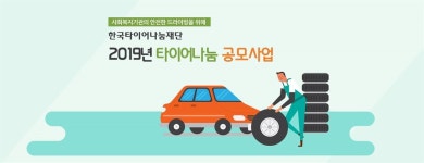 한국타이어나눔재단, 복지기관 316곳 지원..하반기 사업 선정