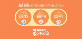 남양유업, 55년 일등품질 철학 알린다..‘아기에게 힘이 되자!’ 캠페인
