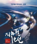 [10.29~11.3일 연극·뮤지컬] 기념비적 작품 돌아오다 지하철 1호선