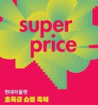 매년 2회만 진행하는 대형 할인 행사..현대아울렛, 슈퍼 프라이스