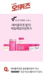 오퀴즈 1천만원 상금..에버콜라겐 블프 국내유일 2중기능성·식약처인증 특징