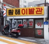 서울시 우리가게 전담예술가손길 거치니..50년 된 이발관도 힙플레이스 변신