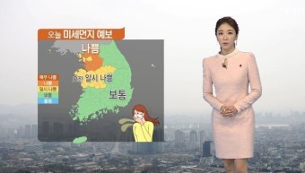 서울·인천·충청권 오전 미세먼지 나쁨..오후 회복해도 내일 먼지유입 (오늘 날씨)