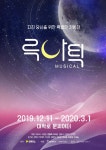 지친 당신을 위한 특별한 처방전..창작 뮤지컬 루나틱 돌아온다