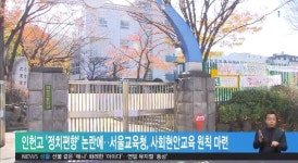 서울교육청, 인헌고등학교 사건관련 교육초안발표..반발한 학생수호연합, 기자회견예고