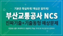 짧은 시간에 합격..취업동스쿨, 상반기 부산교통공사 채용 NCS 인강 오픈