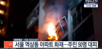 서울 역삼동 아파트 화재, 22분만에 진화..큰 부상자 없어·주민 50여명 대피