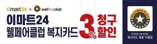신규 소비자 창출 통한 가맹점 매출 활성화..이마트24, 웰페어클럽 서비스 개시