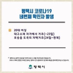 평택시 블로그·SNS·홈페이지 발표..코로나 4번째 확진자는 포승읍 도곡리 거주자