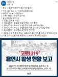 용인시 처인구 양지면 부부 이어 8세 딸도 코로나 확진자..현대모비스 근무자 가족