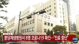 분당제생병원, 코로나19 확진자 8명..주소지 제각각 용인·성남·이천·송파구 등