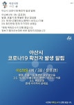 아산 8번째 코로나 확진자, 둔포면 거주 38세 여성..줌바댄스강사 워크숍 참석