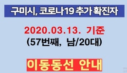 [코로나19] 구미시, 57번째 확진자 발생 동선 공개..20대남성 PC방등 여러곳
