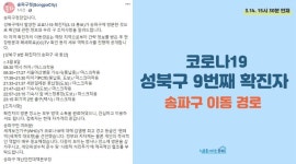 송파구청, 타지역 코로나 확진자 동선 공개..풍납동 서울아산병원기숙사·타이거PC방 등