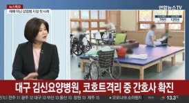 [코로나19] 대구 수성구보건소 인근 김신요양병원 간호사 확진..코호트 격리병동 근무