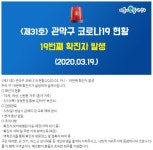 관악구 19번 코로나 확진자 발생, 신원동 거주 79세 여성..은혜의 강 교회 예배참석