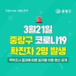 중랑구청 코로나 확진자 2명 추가 발생..신내1동·중화2동 동선 확인