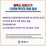 평택시청 13번 코로나 확진자 동선 없다 발표..용이동 금호어울림 자택 자가격리