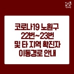 노원구 코로나 확진자 동선..하계2동·월계2동·상계동·도봉면허시험장·김밥집·불암산 등