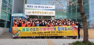 산에 갈때는 불씨를 두고 가세요..김해시, 북부동행정복지센터 산불예방 캠페인