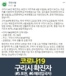 구리시청 코로나 확진자 2명 추가, 포천거주자 및 미국교포..아차산로487번길 거주