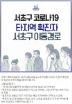 서초구청, 고양시 코로나19 확진자 관내 동선 공개..보돌미역 교대점 방문·방역소독완료