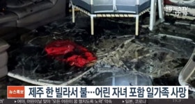 제주 서귀포 서호동 빌라서 화재, 4·5살 자녀포함 일가족 4명 숨져