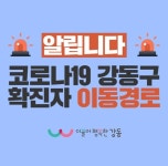 강동구청 17번 코로나 확진자 동선, 현대백화점 천호점·편의점·할인마트·약국 등 多