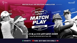골프존에 LPGA 별들이 뜬다..‘골프존 LPGA 매치플레이 챌린지’ 개최
