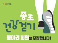 코로나19로 지친 심신, 걸으며 달래요.. 종로구, 건강걷기 동아리 회원 모집