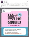 7일 양재2동 삼호궁전사우나 코로나 검사요망..서초구청 안전안내문자 발송
