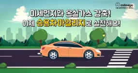 역사속 사라지는 서울 승용차요일제..시 더 큰 혜택 승용차마일리지와 함께해요